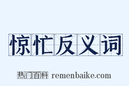 惊忙反义词是什么意思的图片